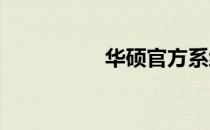 华硕官方系统镜像详解