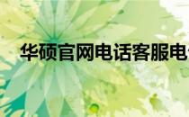 华硕官网电话客服电话人工服务联系方式