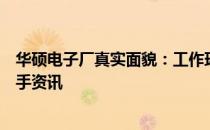 华硕电子厂真实面貌：工作环境、福利待遇与职业发展的一手资讯