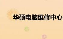 华硕电脑维修中心的专业服务与体验
