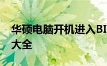 华硕电脑开机进入BIOS无法退出，解决方法大全