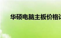 华硕电脑主板价格详解：多少钱一块？