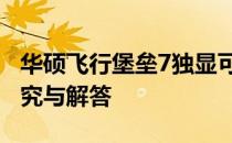 华硕飞行堡垒7独显可以单独出售吗？——探究与解答