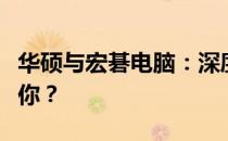 华硕与宏碁电脑：深度对比解析，哪个更适合你？