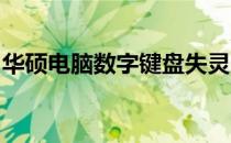 华硕电脑数字键盘失灵：解决方法与可能原因