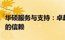 华硕服务与支持：卓越品质的保障，专业支持的信赖