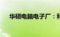 华硕电脑电子厂：科技与创新的领先者
