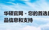 华硕官网 - 您的首选目的地，获取最新华硕产品信息和支持