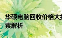 华硕电脑回收价格大揭秘：市场行情及估价因素解析
