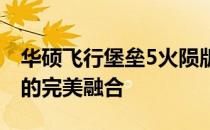 华硕飞行堡垒5火陨版：强悍性能与炫目光芒的完美融合
