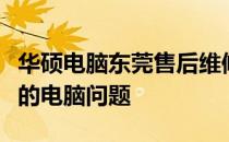 华硕电脑东莞售后维修服务网点：专业解决您的电脑问题