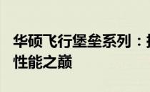 华硕飞行堡垒系列：探索950M显卡型号下的性能之巅