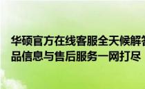 华硕官方在线客服全天候解答您的电脑疑难：技术支持、产品信息与售后服务一网打尽