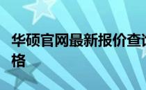 华硕官网最新报价查询：全面解析华硕电脑价格