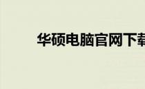 华硕电脑官网下载热键驱动全攻略