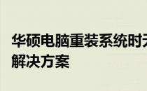 华硕电脑重装系统时无法找到驱动器的原因及解决方案
