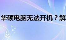 华硕电脑无法开机？解决故障的有效方法大全