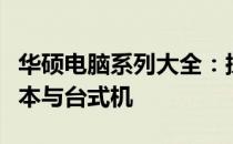 华硕电脑系列大全：探索多样化的高性能笔记本与台式机