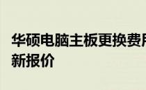 华硕电脑主板更换费用详解：成本、因素与最新报价
