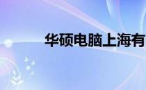 华硕电脑上海有限公司联系方式