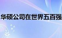 华硕公司在世界五百强中的排名及其实力分析