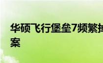 华硕飞行堡垒7频繁掉驱动问题解析与解决方案