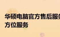 华硕电脑官方售后服务中心：专业、高效的全方位服务