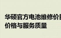 华硕官方电池维修价目表：全面解析电池维修价格与服务质量