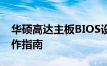 华硕高达主板BIOS设置详细教程：步骤与操作指南
