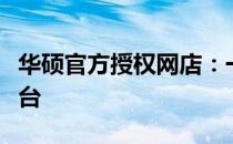 华硕官方授权网店：一站式的电子产品购物平台