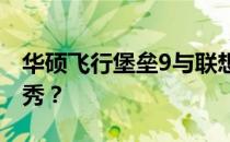华硕飞行堡垒9与联想拯救者对比：哪款更优秀？