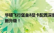 华硕飞行堡垒8显卡配置深度解析：性能强悍，游戏体验全新升级！