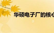 华硕电子厂的核心业务与产品概览