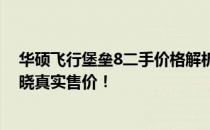 华硕飞行堡垒8二手价格解析：了解二手市场行情，一文知晓真实售价！