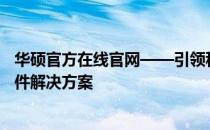 华硕官方在线官网——引领科技潮流，为您提供全方位的硬件解决方案