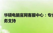 华硕电脑官网客服中心：专业解答您的疑问，提供全方位服务支持