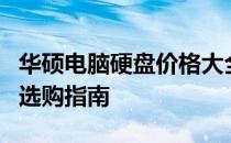 华硕电脑硬盘价格大全：为你提供最新行情与选购指南