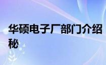 华硕电子厂部门介绍：一探华硕内部架构的奥秘