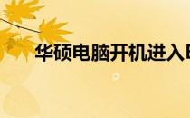 华硕电脑开机进入BIOS解决方法大全