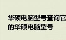 华硕电脑型号查询官网——快速找到适合您的华硕电脑型号