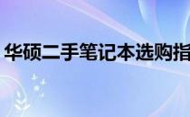 华硕二手笔记本选购指南：哪款性价比更高？