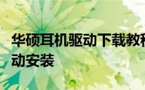 华硕耳机驱动下载教程：一步步指导你完成驱动安装