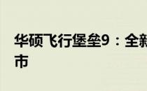 华硕飞行堡垒9：全新电竞游戏笔记本即将上市