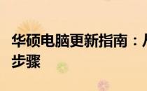 华硕电脑更新指南：从硬件到软件的全面升级步骤