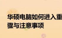 华硕电脑如何进入重装系统界面——详细步骤与注意事项