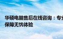华硕电脑售后在线咨询：专业解答您的电脑问题，贴心服务保障无忧体验