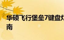 华硕飞行堡垒7键盘灯如何开启？详细步骤指南