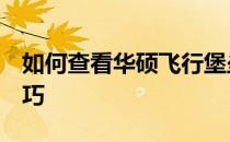 如何查看华硕飞行堡垒7型号：详细指南与技巧