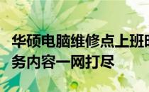 华硕电脑维修点上班时间详解：工作时间、服务内容一网打尽