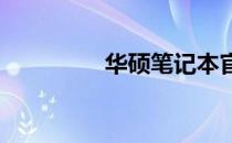 华硕笔记本官网查询指南
